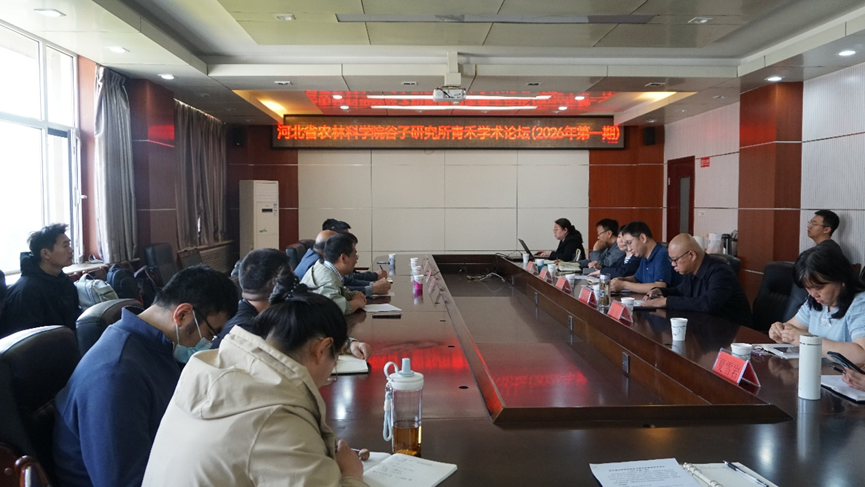 河北省农林科学院谷子研究所举办2026年第一期“青禾学术论坛”