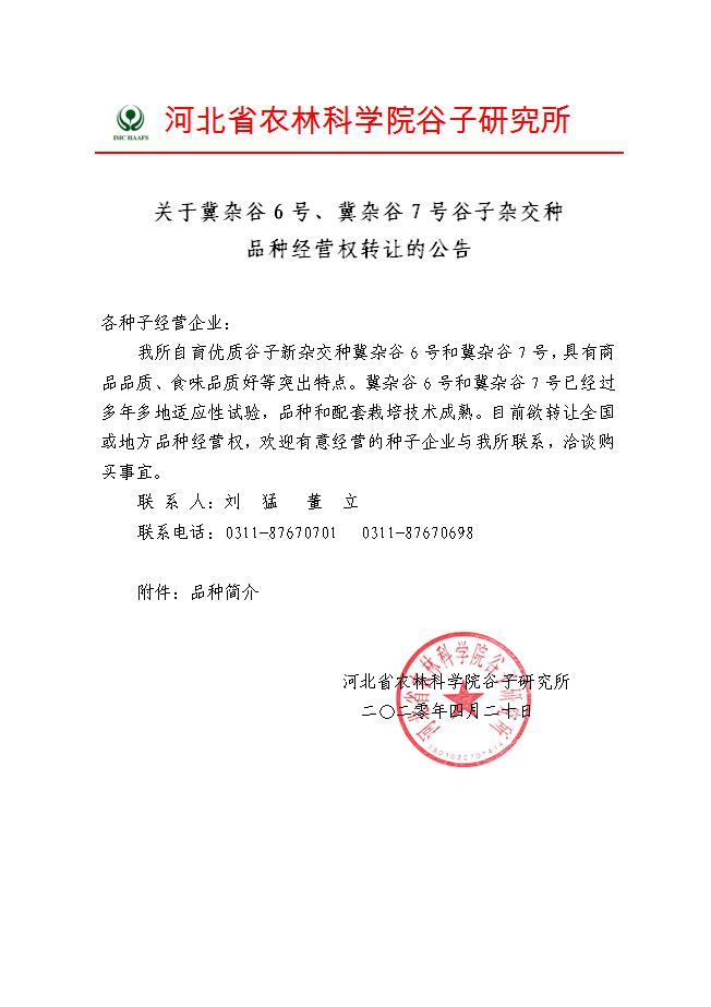 关于冀杂谷6号和7号品种经营权转让的公告.jpg
