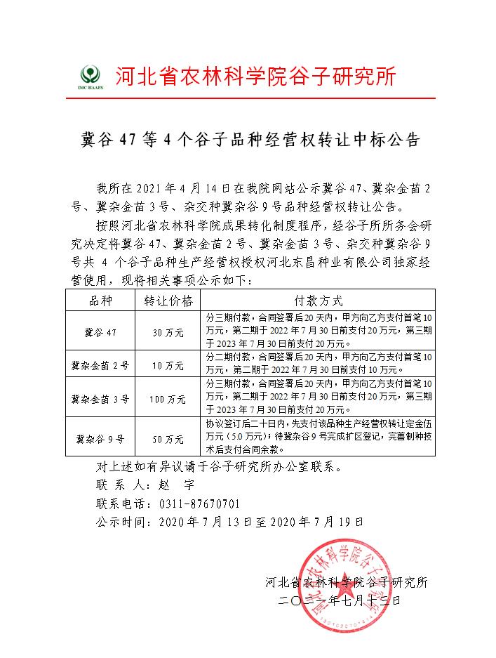 冀谷47等谷子品种经营权转让中标公告-.jpg